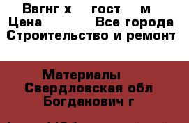 Ввгнг3х2.5 гост 100м › Цена ­ 3 500 - Все города Строительство и ремонт » Материалы   . Свердловская обл.,Богданович г.